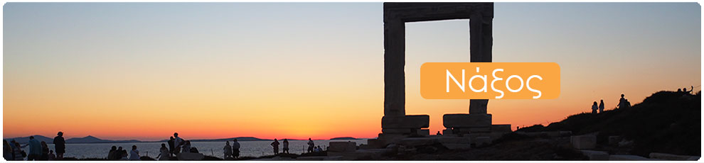 Ταξιδιωτικός Οδηγός για τη Νάξο