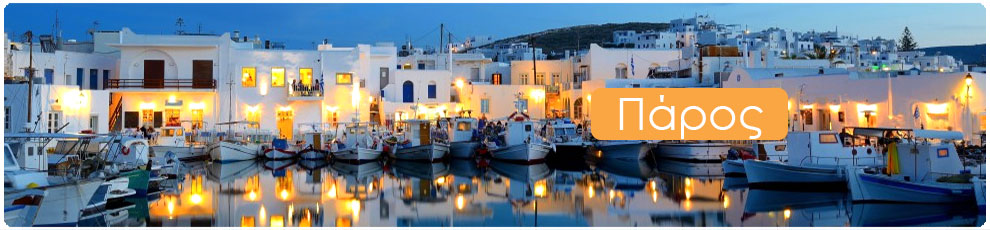 Ξενοδοχεία δωμάτια διαμονή Πάρος | Greek Tourist Guides