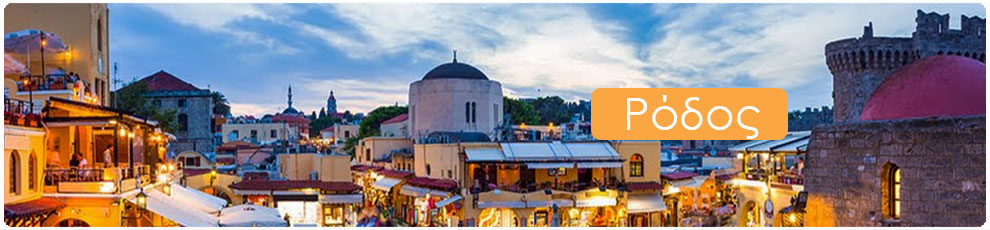 Ξενοδοχεία δωμάτια διαμονή Ρόδος | Greek Tourist Guides